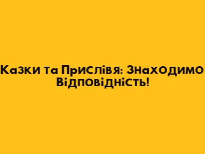 Казки та Прислів'я: Знаходимо Відповідність!