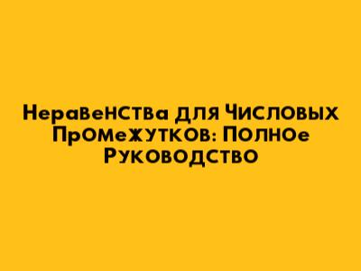 Неравенства для Числовых Промежутков: Полное Руководство