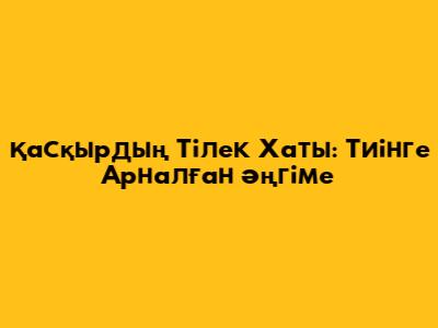 Қасқырдың Тілек Хаты: Тиінге Арналған Әңгіме