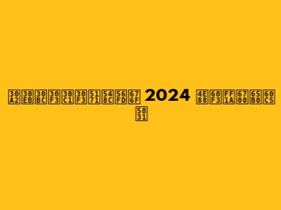 アルゼンチン共和国杯 2024 予想：最新情報