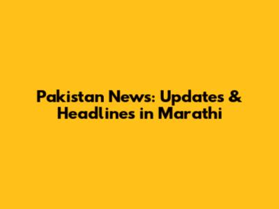 Pakistan News: Updates & Headlines in Marathi